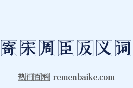 寄宋周臣反义词是什么意思的图片